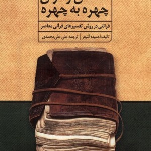 انسان و قرآن چهره به چهره سنگلج