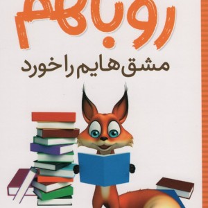 روباهم مشق هایم را خورد
