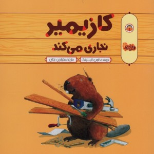 کازیمیر نجاری می کند