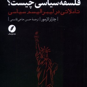 فلسفه ی سیاسی چیست نقدفرهنگ