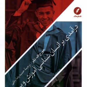 درآمدی بر انسان شناسی آموزش و پرورش نقدفرهنگ