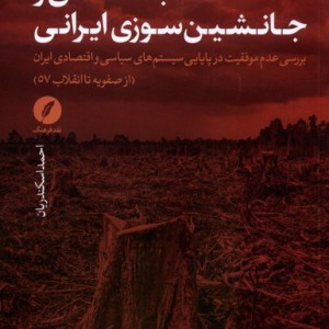 عقب ماندگی و جانشین سوزی ایرانی نقدفرهنگ