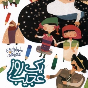 ماجراهای من و نقاشی هایم 3 یک روزعجیب به نشر