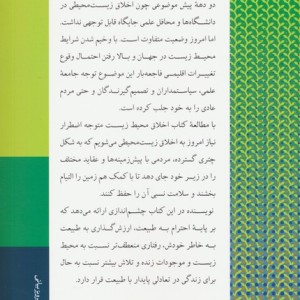 اخلاق محیط زیست نشر دکسا