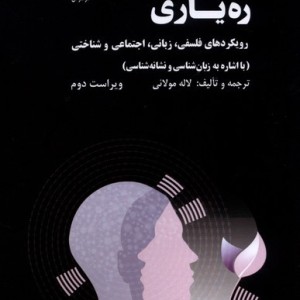 ره یاری رویکرد های فلسفی ،زبانی،اجتماعی لوگوس