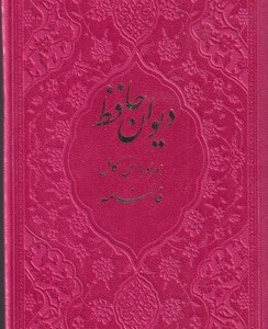 کتاب دیوان حافظ با فالنامه پالتوئی