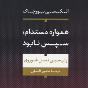 همواره مستدام،سپس نابود