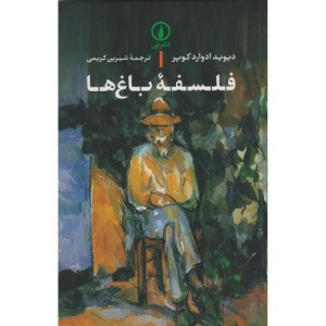 فلسفه باغ ها