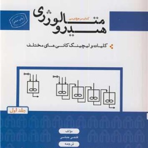 کتاب هیدرومتالورژی جلد1 کلیات و لیچینگ کانیهای مختلف