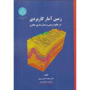 کتاب زمین آمار کاربردی در علوم زمین و مدل سازی مخزن 4271
