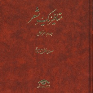 متافیزیک شعر 3 جلدی