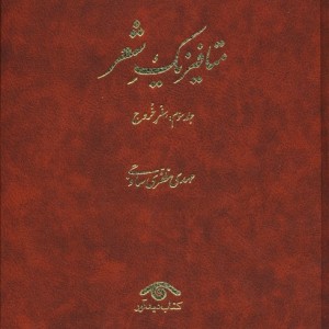 متافیزیک شعر 3 جلدی
