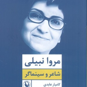 مروا نبیلی شاعر و سینماگر نشر مروارید