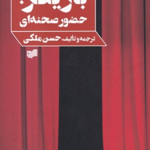 کتاب بازیگر حضور صحنه ای شمیز،رقعی،افکار درباره تئاتر 2