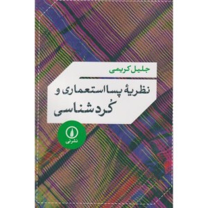نظریه پسااستعماری و کردشناسی