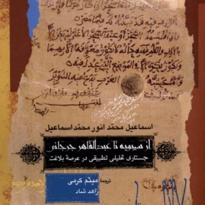 از سیبویه تا عبدالقاهر جرجانی نگاه معاصر