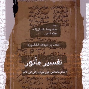 تفسیر ماثور نگاه معاصر