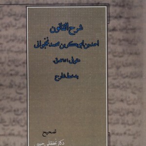 شرح القانون آتش طور - احمد بن ابوبکربن محمد نخجوانی