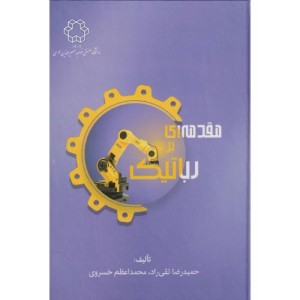کتاب مقدمه ای بر رباتیک