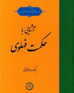 کتاب آشنایی با حکمت فهلوی حکمت وفلسفه