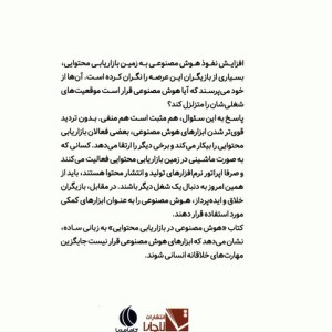 هوش مصنوعی در بازاریابی محتوایی