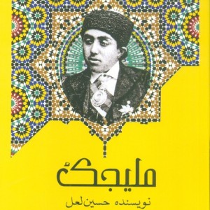 کتاب ملیجک اشراقی اثر حسین لعل