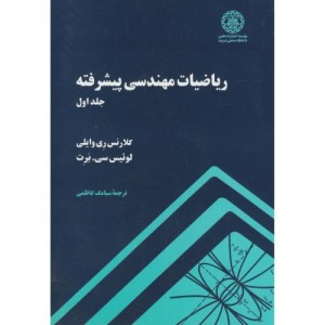 ریاضیات مهندسی پیشرفته ج1