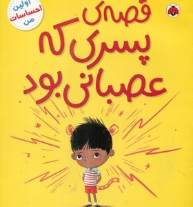 کتاب اولین احساسات من قصه پسری که عصبانی شهرقلم