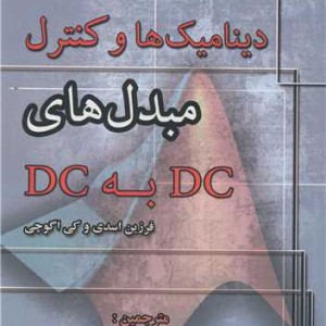 کتاب دینامیک ها و کنترل مبدل های DC به DC