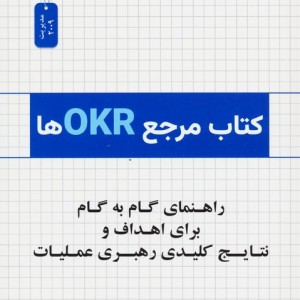 کتاب مرجع okr ها