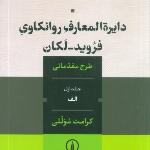 دایره المعارف روانکاوی فروید لکان