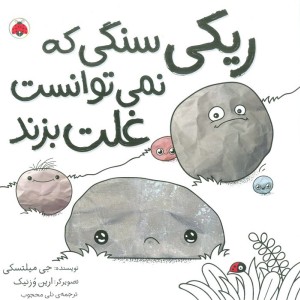 ریکی سنگی که نمی توانست غلت بزند