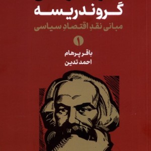 گروندریسه مبانی نقداقتصاد سیاسی،2جلدی سهپرخرد