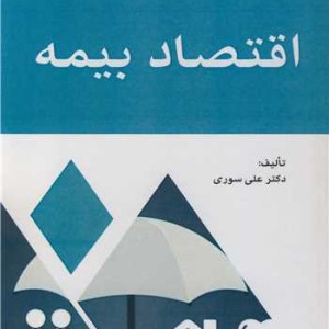 کتاب اقتصاد بیمه