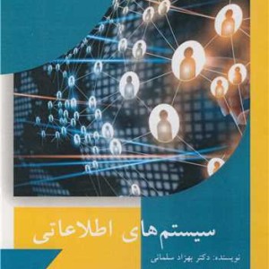 کتاب سیستم های اطلاعاتی