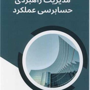 مدیریت راهبردی حسابرسی عملکرد