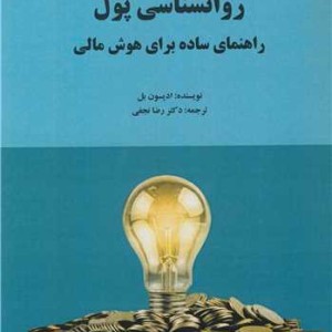 کتاب روانشناسی پول راهنمای ساده برای هوش مالی