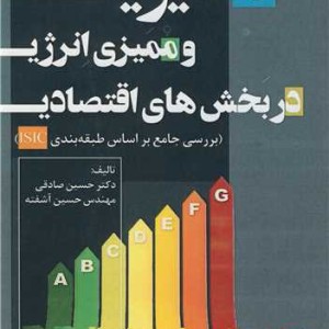 کتاب مدیریت و ممیزی انرژی در بخش های اقتصادی