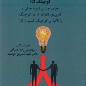 راهنمای عملی برای ارتقای مهارت کوچینگ ICI اجرای چندین نمونه عملی و کاربردی تکنیک ها در کوچینگ با تاکید بر کوچینگ کسب و کار