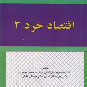 کتاب اقتصاد خرد 3