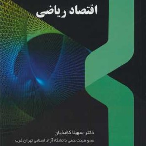 کتاب درآمدی بر اقتصاد ریاضی