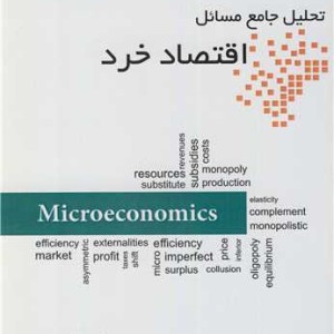 تحلیل جامع مسائل اقتصاد خرد