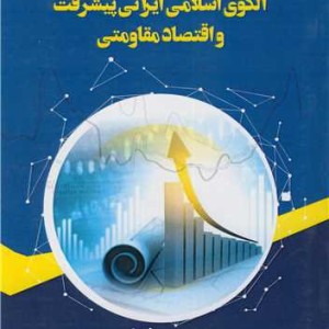 کتاب الگوی اسلامی ایرانی پیشرفت و اقتصاد مقاومتی