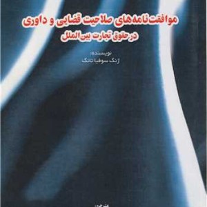 موافقت نامه های صلاحیت قضایی و داوری در حقوق تجارت بین الملل