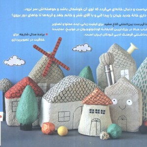 جهان به سفر می رود - حانیه شجاعی، زهرا شجاعی