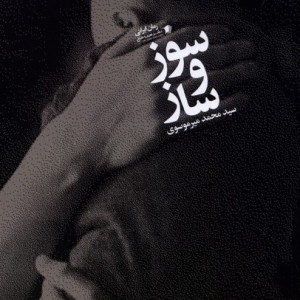 سوز و ساز سیب سرخ