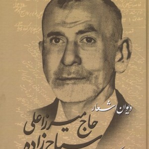 دیوان اشعار حاج میرزاعلی سیاح زاده مهراندیش