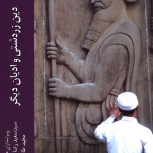 دین زردشتی و ادیان دیگر ادیان - سعیدرضا منتظری، مجید طامه