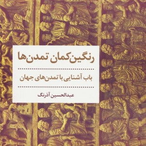 رنگین کمان تمدن ها