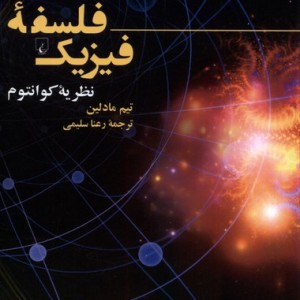 فلسفه ی فیزیک نظریه ی کوانتوم ققنوس